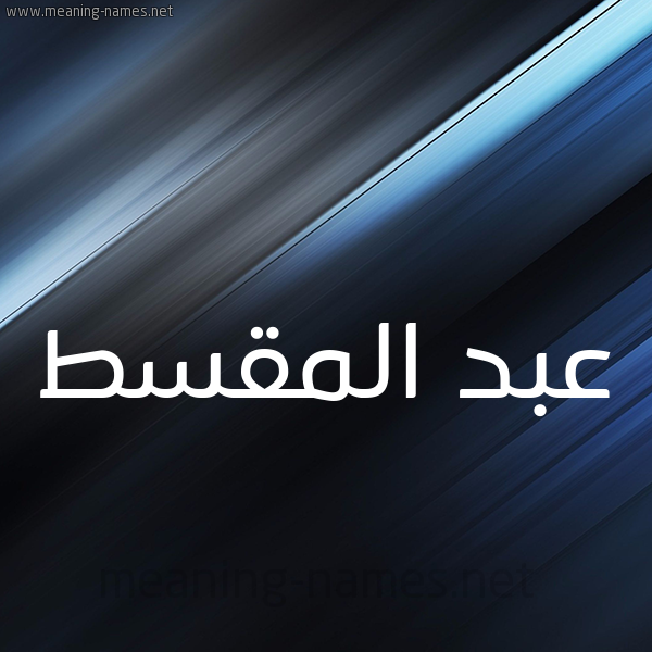 شكل 3 صوره ديجيتال للإسم بخط عريض صورة اسم عبد المقسط ABD-ALMQST